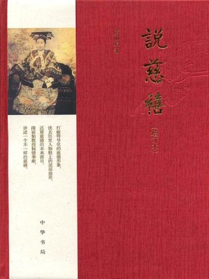 cover image of 说慈禧Talking (Empress Dowager Cixi)